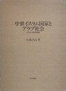 中世イスラム国家とアラブ社会　イクター制の研究