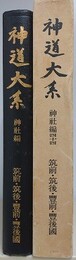 神道大系　神社編 44　筑前・筑後・豊前・豊後国