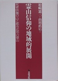 霊山信仰の地域的展開　死者供養の山と都市近郊の霊山