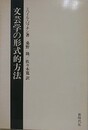 文芸学の形式的方法