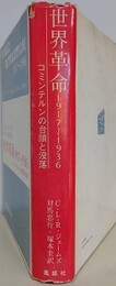 世界革命 1917～1936　コミンテルンの台頭と没落