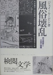風俗壊乱　明治国家と文芸の検閲