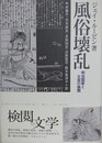風俗壊乱　明治国家と文芸の検閲