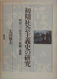 初期社会主義史の研究　明治30年代の人と組織と運動