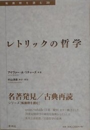 レトリックの哲学