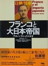フランコと大日本帝国