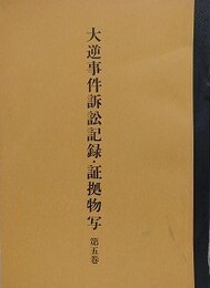 大逆事件訴訟記録・証拠物写 第5巻
