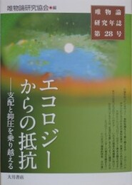 エコロジーからの抵抗　支配と抑圧を乗り越える　（唯物論研究年誌 第28号）