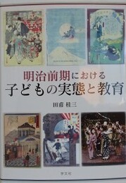 明治前期における子どもの実態と教育