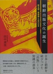 朝鮮出版文化の誕生　新文館・崔南善と近代日本