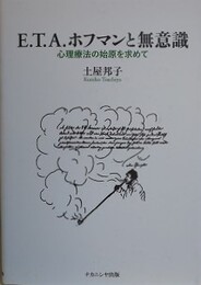 E.T.A.ホフマンと無意識　心理療法の始原を求めて