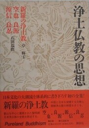 浄土仏教の思想 第6巻　新羅の浄土教　空也・良源・源信・良忍