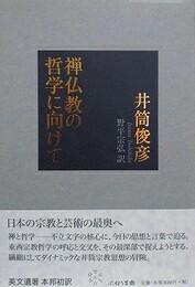 禅仏教の哲学に向けて