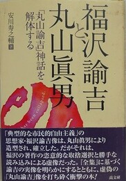 福沢諭吉と丸山眞男　「丸山諭吉」神話を解体する