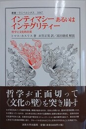 インティマシ　あるいはインテグリティー