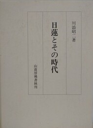 日蓮とその時代