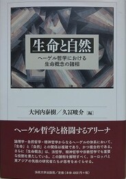 生命と自然　ヘーゲル哲学における生命概念の諸相