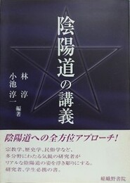 陰陽道の講義