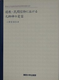 道教・民間信仰における元帥神の変容