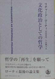 文化政治としての哲学