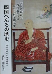 四国へんろの歴史　四国辺蕗から四国遍路へ