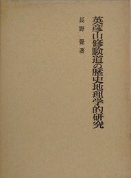 英彦山修験道の歴史地理学的研究