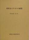 村巫女オナカマの研究