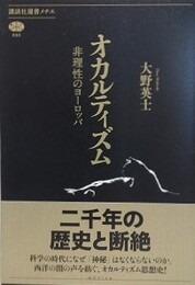 オカルティズム　非理性のヨーロッパ　（講談社選書メチエ）