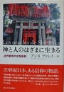 神と人のはざまに生きる　近代都市の女性巫者