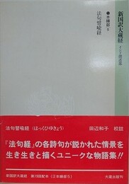 新国訳大蔵経　インド撰述部　本縁部 5　法句譬喩経