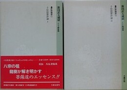 新国訳大蔵経　インド撰述部　釈経論部 12・13　（十住毘婆沙論 1/十住毘婆沙論 2）　2冊組