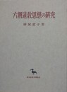 六朝道教思想の研究