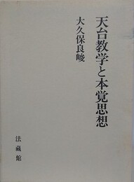 天台教学と本覚思想