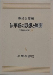 法華経の思想と展開　（法華経研究 13）