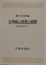 法華経の思想と展開　（法華経研究 13）