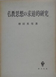 仏教思想の求道的研究