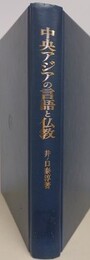 中央アジアの言語と仏教