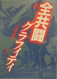 増補　全共闘グラフィティ