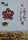 図録　北野天満宮　信仰と名宝　天神さんの源流