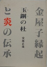 玉鋼の杜　金屋子縁起と炎の伝承