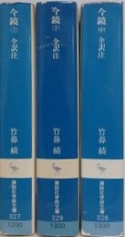 今鏡　全訳注　上中下揃　（講談社学術文庫）