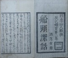 船頭深話　四季山人戯撰　辰巳婦言第二集　洒落堂蔵　49～93丁