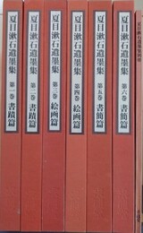 夏目漱石遺墨集　別冊共揃
