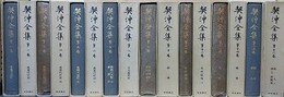 契沖全集　全16巻揃