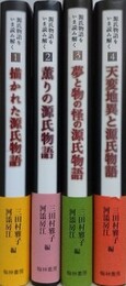 源氏物語をいま読み解く 1～4　[描かれた言っ時物語/薫りの源氏物語/夢と物の源氏物語/天変地異と源氏物語]　4冊組