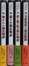 源氏物語をいま読み解く 1～4　[描かれた言っ時物語/薫りの源氏物語/夢と物の源氏物語/天変地異と源氏物語]　4冊組