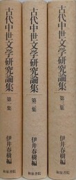 古代中世文学研究論集　全3冊揃