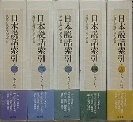 日本説話索引 第1巻～第5巻　5冊組　