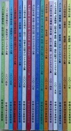 グロットグラム集　JR山陰本線 鳥取-和田山間/JR山陰本線 松江-鳥取間/JR山陽本線 姫路-倉敷間/JR播但線・山陰本線 姫路-福知山間/JR山陽本線・赤穂線 姫路-福知山間/JR山陰本線 石見福光-松江-伯耆大山間/JR山陽本線・智頭急行線・JR因美線 姫路-鳥取間/JR山陰本線 京都-和田山間/JR山陽本線 広島-岡山間/JR山陽本線・加古川線・福知山線 姫路-福知山間/JR姫路線 姫路-新見間/JR山陰本線・伯備線・山陽本線 松江-岡山間/KTR宮津線、JR舞鶴線・山陰本線 豊岡-西舞鶴-福知山間/JR小浜線・舞鶴線 敦賀-綾部間/JR山陰本線 出雲市-飯浦間/JR福戸山線 福知山-尼崎間　16冊組　（甲南大学方言研究会報告 13～28） （方言）