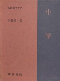 小学　（新釈漢文大系 第3巻）